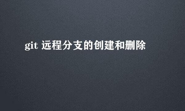git 远程分支的创建和删除