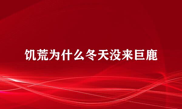 饥荒为什么冬天没来巨鹿