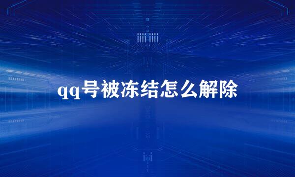 qq号被冻结怎么解除