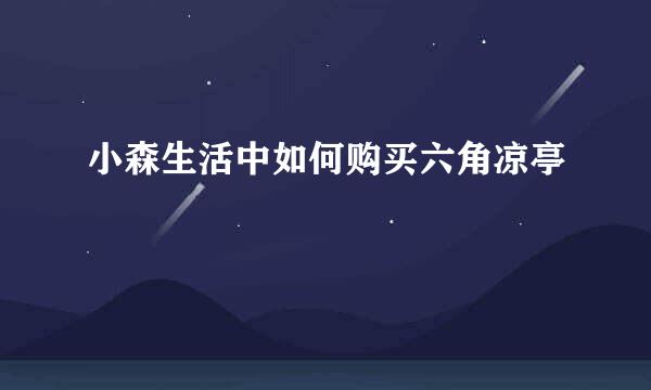 小森生活中如何购买六角凉亭
