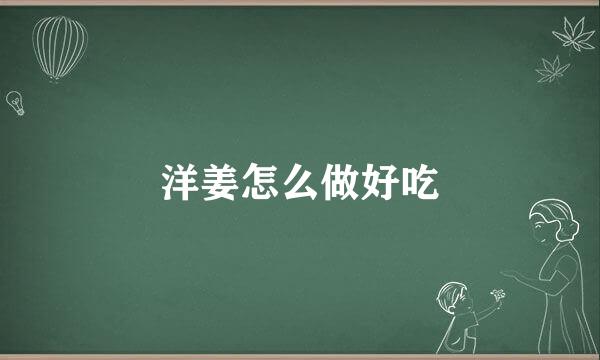 洋姜怎么做好吃