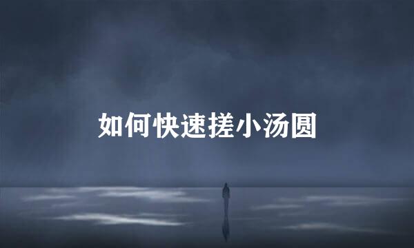 如何快速搓小汤圆