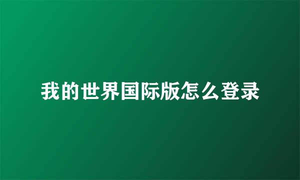 我的世界国际版怎么登录