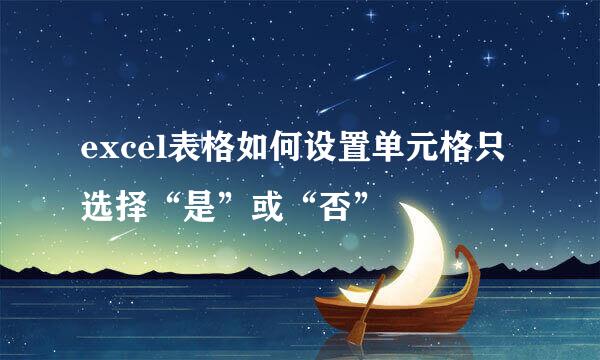 excel表格如何设置单元格只选择“是”或“否”