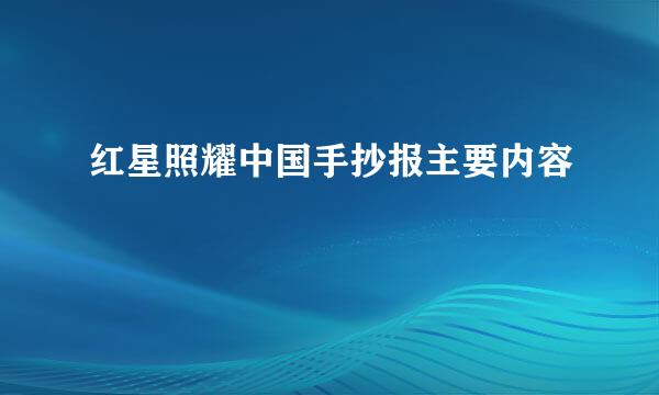 红星照耀中国手抄报主要内容