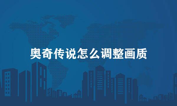 奥奇传说怎么调整画质
