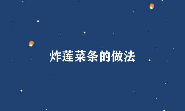炸莲菜条的做法
