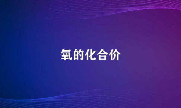 氧的化合价