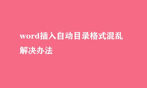 word插入自动目录格式混乱解决办法