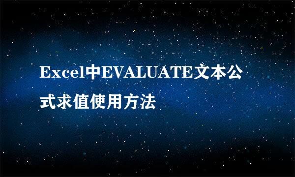 Excel中EVALUATE文本公式求值使用方法