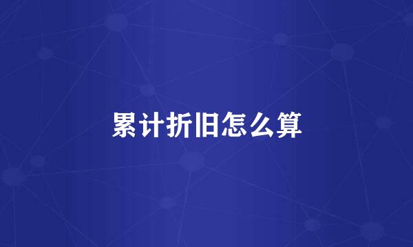 累计折旧怎么算