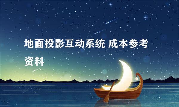 地面投影互动系统 成本参考资料