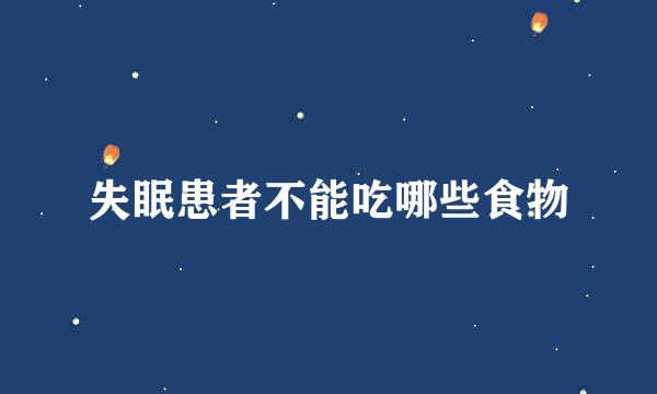 失眠患者不能吃哪些食物
