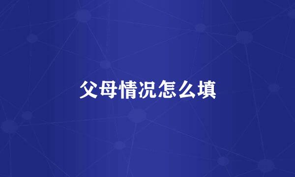 父母情况怎么填