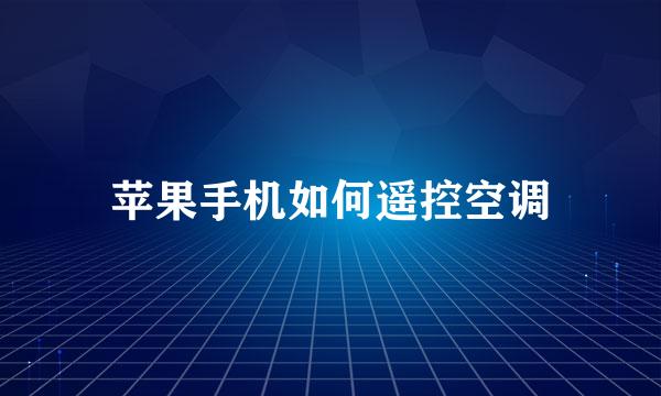 苹果手机如何遥控空调