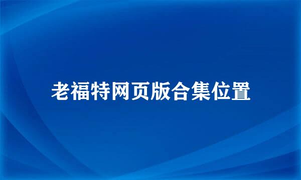 老福特网页版合集位置