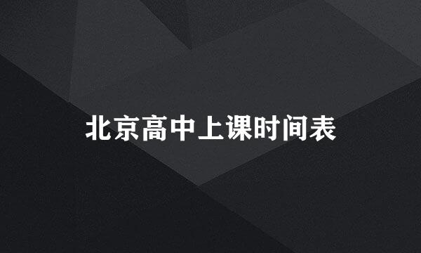 北京高中上课时间表