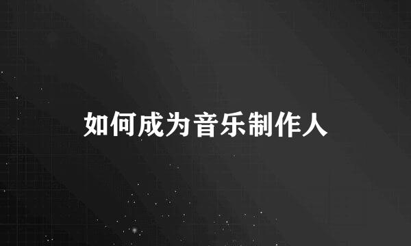 如何成为音乐制作人