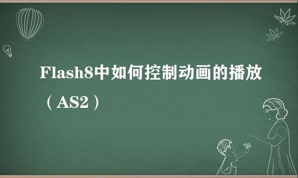 Flash8中如何控制动画的播放（AS2）