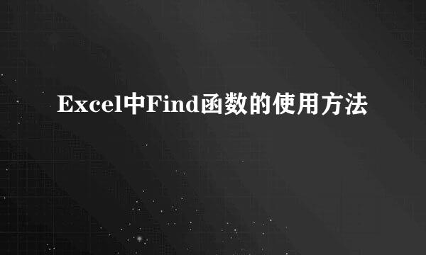 Excel中Find函数的使用方法