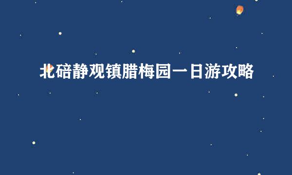 北碚静观镇腊梅园一日游攻略