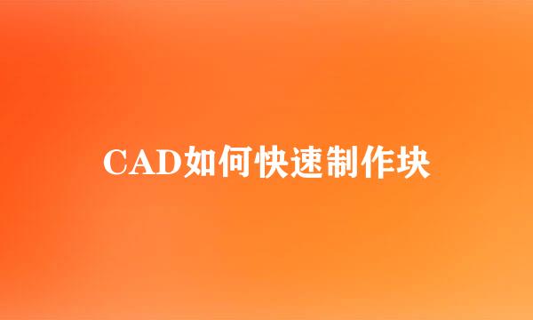CAD如何快速制作块