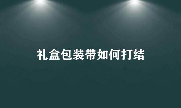 礼盒包装带如何打结