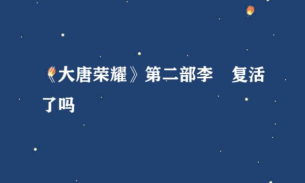 《大唐荣耀》第二部李倓复活了吗