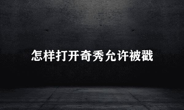 怎样打开奇秀允许被戳