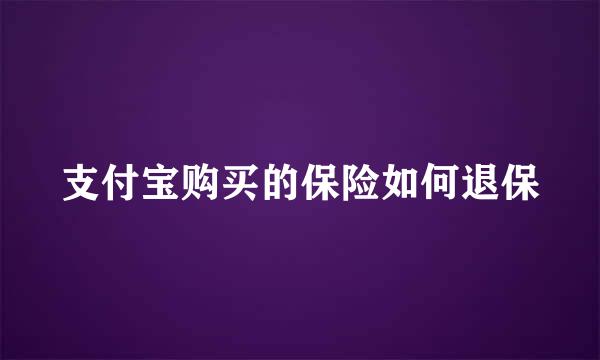 支付宝购买的保险如何退保