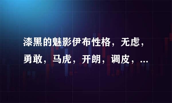 漆黑的魅影伊布性格，无虑，勇敢，马虎，开朗，调皮，都进化成什么精灵合适