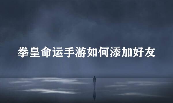 拳皇命运手游如何添加好友