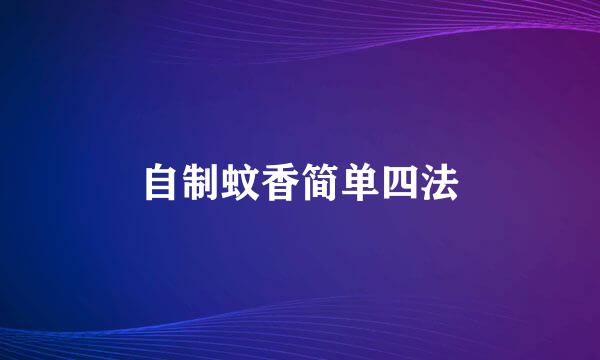 自制蚊香简单四法