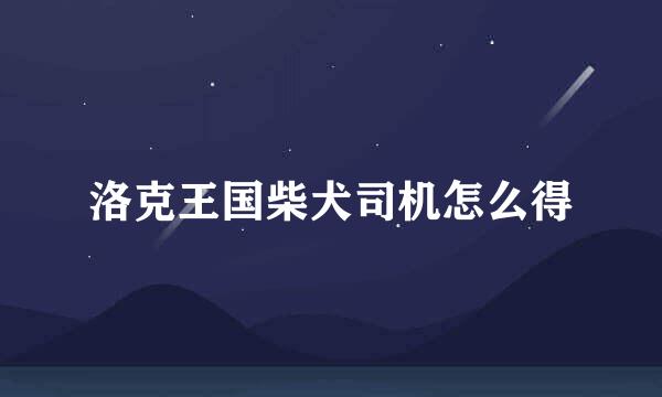 洛克王国柴犬司机怎么得