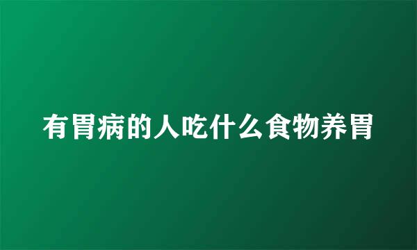有胃病的人吃什么食物养胃