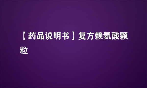 【药品说明书】复方赖氨酸颗粒