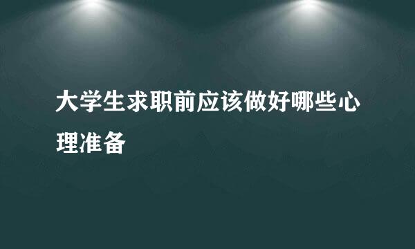 大学生求职前应该做好哪些心理准备