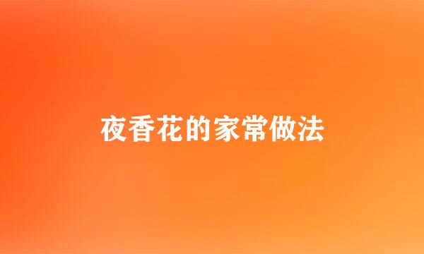 夜香花的家常做法