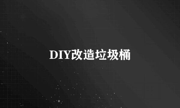 DIY改造垃圾桶