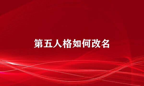 第五人格如何改名