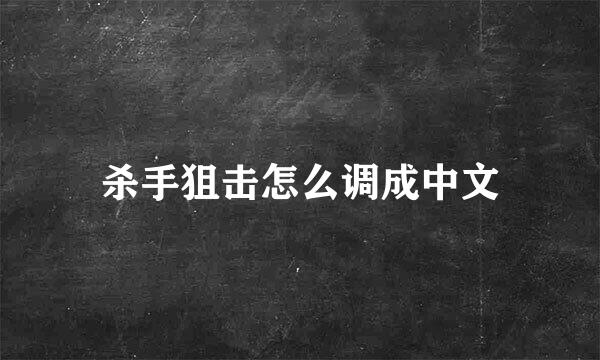 杀手狙击怎么调成中文