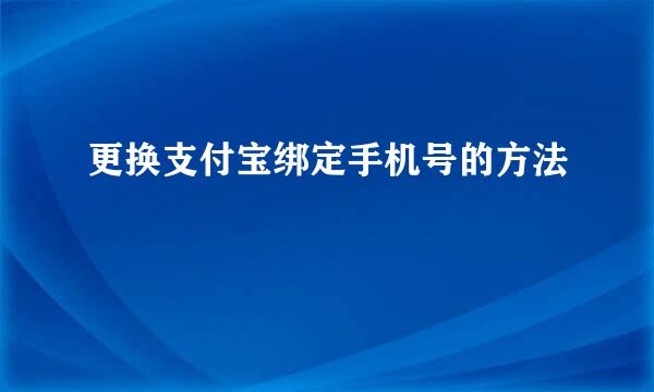 更换支付宝绑定手机号的方法