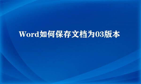 Word如何保存文档为03版本