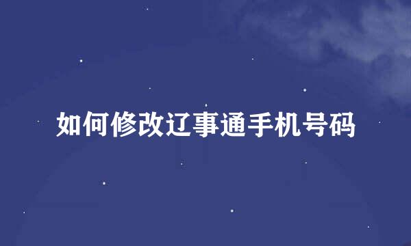 如何修改辽事通手机号码