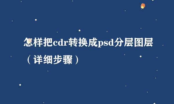 怎样把cdr转换成psd分层图层（详细步骤）