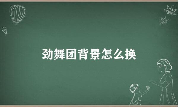 劲舞团背景怎么换