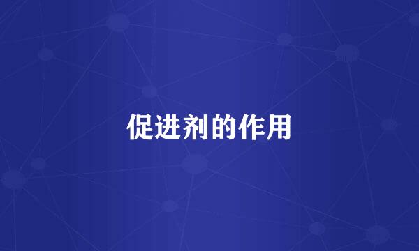 促进剂的作用