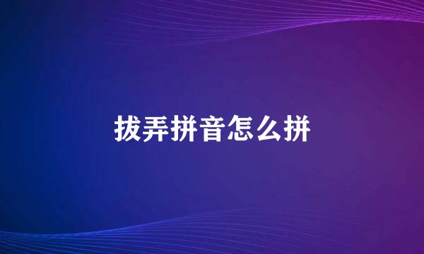 拔弄拼音怎么拼