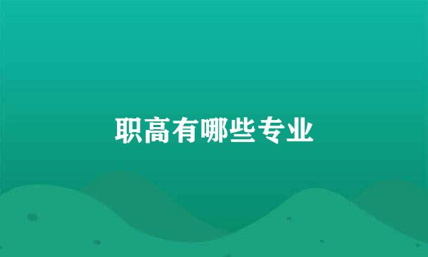职高有哪些专业