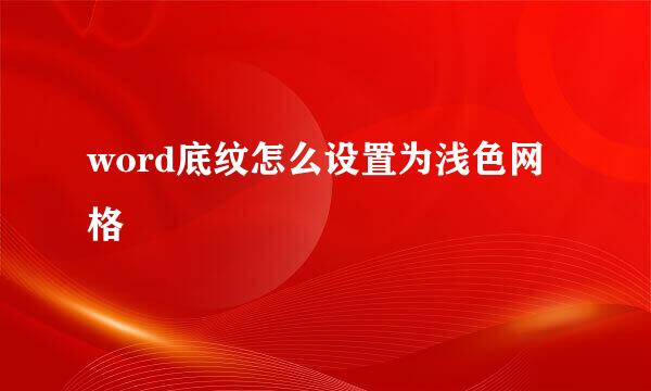 word底纹怎么设置为浅色网格